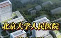 北京大学人民医院青岛医院总投资超16亿元
