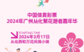 中国体育彩票·2024广州从化繁花跑者嘉年华活动圆满开跑！