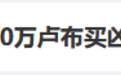 讲真丨俄恐袭嫌疑人为了100万卢布屠杀平民？实际应该是50万