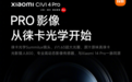 官宣徕卡影像，小米CIVI 4 Pro来了：比14Pro还强？