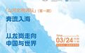 首场开讲！中美学者跨界对谈邀您来