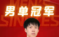 WTT新加坡大满贯赛落幕，国乒包揽五项冠军