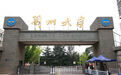 严纯华：人才西北汇　兰大基本扭转“孔雀东南飞”窘态