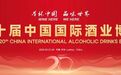 预见酒博 | 第20届中国国际酒业博览会明天开幕