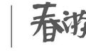 春游江淮请您来｜春有约 食相伴 春日时节邀您共品滁州全椒美味