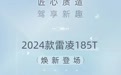 广汽丰田2024款雷凌185T车型上市，建议零售价12.98-13.58万元