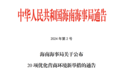 海南海事局推出20项优化营商环境新举措