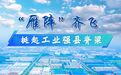 开发区和乡镇同频共振！宿迁沭阳挺起工业强县脊梁