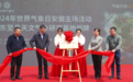 东至县天文气象研学基地璀璨揭牌 共筑科普教育与气象科研新梦想