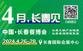 2024长春餐博会4月26日举办