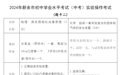 新余市2024年初中学业水平考试（中考）物理、化学实验操作考试试题公布