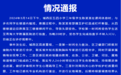 官方通报“小学生因推搡从4楼跌至3楼”