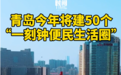 青岛今年将建50个“一刻钟便民生活圈”