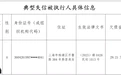 九江“红黑榜”发布：21人被列入典型失信被执行人名单