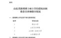 山东推荐11所高校新增为博士硕士学位授予单位