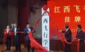 全国第二所！江西飞行学院正式成立 从江西经济管理干部学院转型而来
