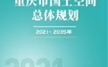 一图读懂丨重庆市国土空间总体规划（2021-2035年）