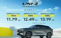 长安UNI-Z正式上市，售价11.79-13.19万元