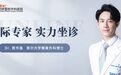 大咖亲诊|3.25审美风向标-周书逸博士驻诊杏林整形