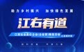 海报｜助力乡村振兴 加快绿色发展——2023江西社会责任企业（企业家）推选活动之江右有道