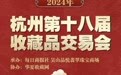 2024杭州第十八届收藏品交易会启幕