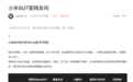 维权平台现多起小米汽车退定投诉，官方再次回应：这下明白没