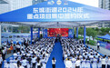 总投资达约60亿元！东城街道2024“投资年”重点项目集中签约仪式举行
