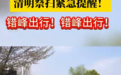 祭祀高峰将至！预计突破25万人！安徽合肥发布最新提醒