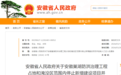 安徽省政府通告：这里停止新建项目并控制人口迁入