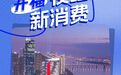 海报丨夜经济 新消费 开福夜太美！