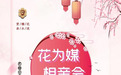 来这里邂逅那个对的“TA”——北宅街道“花为媒•相亲会”青年交友联谊活动开始报名啦