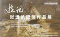 张远帆版画作品展在杭州第七中学隆重开幕