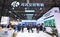 河北交投智能科技公司精彩亮相第二十六届中国高速公路信息化大会