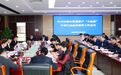 长春汽开区召开国有资源资产“大起底”专项行动动员部署工作会议