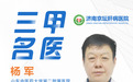 省三甲医院杨军主任入驻济南京坛肝病医院名医专家团，打造专家型肝病医院