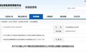 安徽省证监局对3家企业出具警示函、责令改正！