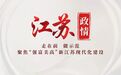 市委书记这场会谈，透露了南京生物医药产业“新”风向！