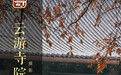 厦门云游寺院摄影展丨“三楚第一山”四季之美，愿你皆能感受