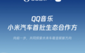 QQ音乐成为小米汽车首批生态合作方，提供海量版权歌曲