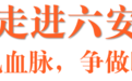 春游江淮｜安徽春季研学旅游线路之六安篇