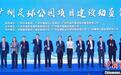 广州足球公园全面动工 设计灵感来自南越王“龙凤纹重环玉佩”