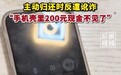 男子捡17岁女生苹果手机归还反被讹200元引热议：最终获道歉