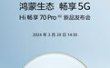 WIKO Hi畅享70 Pro 5G鸿蒙生态手机3月29日发布