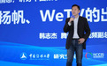 第十一届中国网络视听大会：站在内容出海风口，腾讯视频WeTV如何出海升维