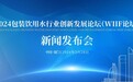 2024包装饮用水行业创新发展论坛（WIIF论坛）新闻发布会在厦门举行