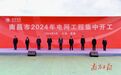 南昌市2024年电网工程集中开工活动举行 李红军宣布开工