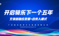 文体旅融合，开启骑乐文体下一个五年