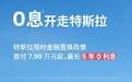 特斯拉急了？首推“0利息”分期购车，最低93元/天