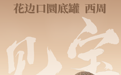 黄骅市博物馆“见宝”系列（7）：花边口圜底罐
