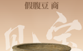 黄骅市博物馆“见宝”系列（6）：假腹豆